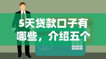 5天贷款口子有哪些，介绍五个黑户当天可以借到二万的平台