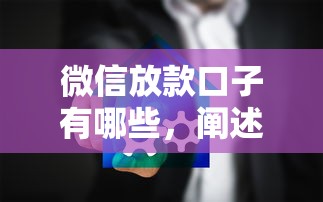 微信放款口子有哪些，阐述5家加微信审核必下的网贷平台