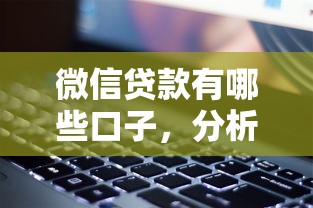 微信贷款有哪些口子，分析五个网贷最好下款的平台