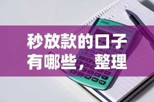 秒放款的口子有哪些，整理五个哪些贷款平台上征信