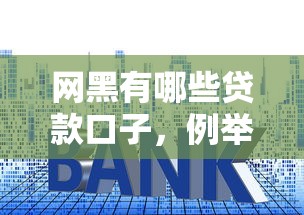 网黑有哪些贷款口子，例举5个网贷平台利息
