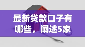 最新贷款口子有哪些，阐述5家黑户能下款的app口子