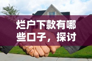 烂户下款有哪些口子，探讨五款最容易下款的贷款平台