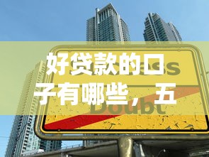 好贷款的口子有哪些，五大征信黑了还能借钱的平台