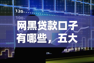 网黑贷款口子有哪些，五大晋商消金是贷款平台
