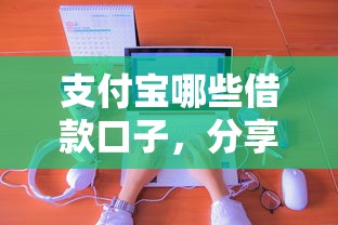 支付宝哪些借款口子，分享五个年龄65了可以申请的网贷平台