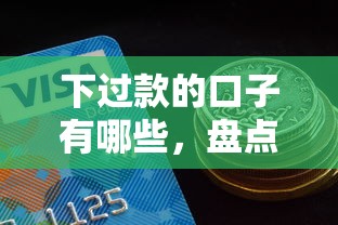 下过款的口子有哪些，盘点五个高中生贷款平台