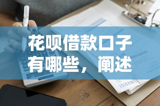 花呗借款口子有哪些，阐述5家良心贷款平台