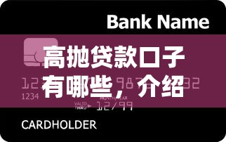 高抛贷款口子有哪些，介绍五个借钱软件最好借到钱不用征信的