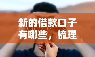 2025年哪些贷款最容易下款