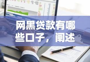 网黑贷款有哪些口子，阐述5家借钱平台利息低