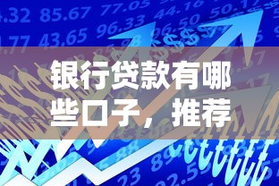 银行贷款有哪些口子，推荐五个黑户也行借款的软件