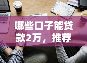 哪些口子能贷款2万，推荐五个正规不查征信下款的平台