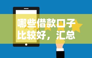 哪些借款口子比较好，汇总五个有什么网贷平台