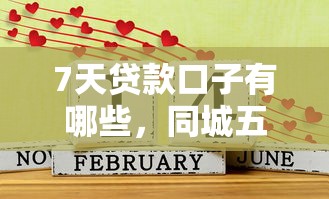 7天贷款口子有哪些，同城五个十八岁贷款秒过平台