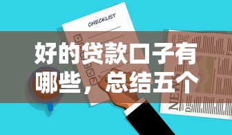 好的贷款口子有哪些，总结五个网贷救助平台