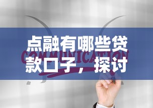 点融有哪些贷款口子，探讨五款小额贷款平台推荐