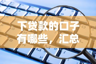 下贷款的口子有哪些，汇总五个容易借钱软件