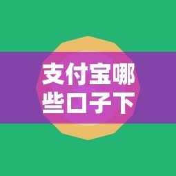 支付宝哪些口子下款，推荐五个杭银消金是什么贷款平台