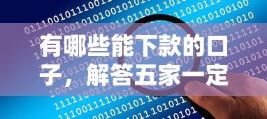 有哪些能下款的口子，解答五家一定能下款的借钱平台