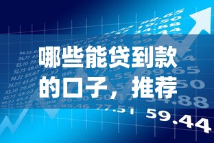 哪些能贷到款的口子，推荐五个黑口子必下款app2023