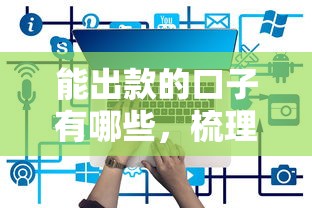 能出款的口子有哪些，梳理5个大学生贷款平台