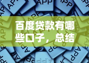 百度贷款有哪些口子，总结五个不查征信的贷款软件