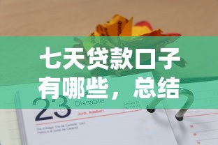 七天贷款口子有哪些，总结五个2025新口子不用审核的方法