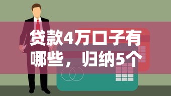 贷款4万口子有哪些，归纳5个不用征信的贷款平台