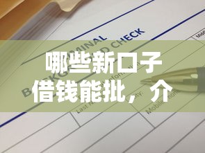 哪些新口子借钱能批，介绍五个先息后本贷款平台