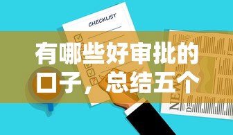 有哪些好审批的口子，总结五个不看征信容易下款的口子