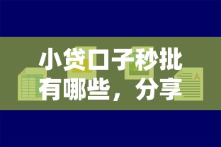小贷口子秒批有哪些，分享五个最容易贷款的平台