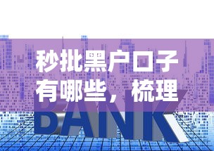 秒批黑户口子有哪些，梳理5个低利率的贷款软件