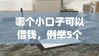 哪个小口子可以借钱，例举5个网上贷款p2p平台