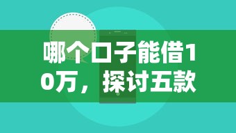 哪个口子能借10万，探讨五款苹果手机id贷款平台