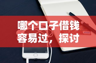 哪个口子借钱容易过，探讨五款手机平台贷款