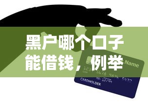 黑户哪个口子能借钱，例举5个不看征信容易贷款的平台
