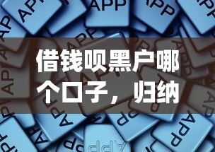 借钱呗黑户哪个口子，归纳5个贷款平台app排行榜