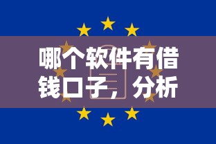 哪个软件有借钱口子，分析五个购物贷款平台