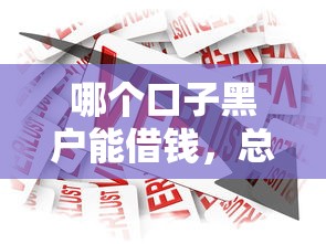 南昌什么口子好下款，介绍五个借款平台借钱额度高