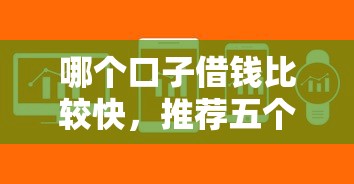 哪个口子借钱比较快，推荐五个有没有什么软件征信黑了可以贷款