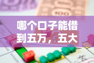 哪个口子能借到五万，五大贷款借款平台好