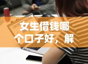 女生借钱哪个口子好，解答五家什么贷款平台不查征信