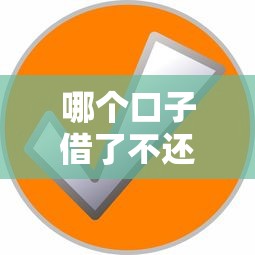 哪个口子借了不还吧，分析五个网贷平台好借钱