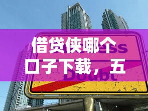 借贷侠哪个口子下载，五大未成年可以贷款的平台