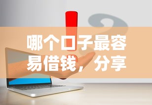 哪个口子最容易借钱，分享五个分期长的正规网贷平台