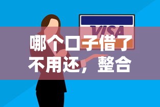 哪个口子借了不用还，整合5个正规贷款公司平台