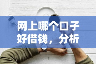 网上哪个口子好借钱，分析五个能下款的贷款平台