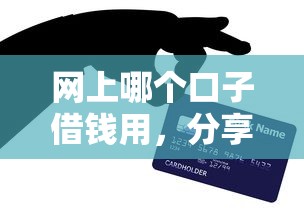网上哪个口子借钱用，分享五个苹果贷款口子
