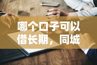 哪个口子可以借长期，同城五个有那些贷款平台不需要看征信